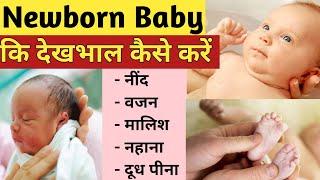 0-3 महीने के बच्चे की देखभाल  Newborn baby care in Hindi  छोटे बच्चे का ध्यान कैसे रखें
