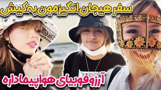 سفر هیجان انگیزمون به کیشاز همه ی بچه های اکیپ متنفرمآرزو فوبیای هواپیما داره