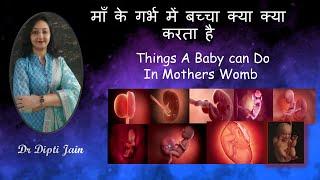 माँ के गर्भ में बच्चा क्या क्या करता है  Things a baby can do in womb  Dr Dipti Jain