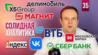 ОБВАЛ РЫНКА СБЕР ВТБ X5 МАГНИТ MAIL ЯНДЕКС IPO ДЕЛИМОБИЛЬ МОСБИРЖА. СОЛИДНАЯ АНАЛИТИКА #35