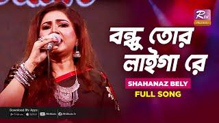 Bondhu Tor Laiga Re I বন্ধু তোর লাইগা রে  Shahanaz Bely  Folk Song  Folk Studio  Rtv Music