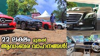 22 ലക്ഷം രൂപ മുതൽ പകുതിയിൽ താഴെ വിലയിൽ ആഡംബര കാറുകൾ  Pre owned luxury cars Kerala KASA VLOGS 