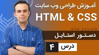 آموزش طراحی وب سایت  - درس 4 - HTML & CSS
