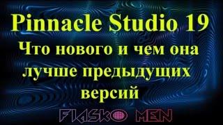 Pinnacle Studio 19 что нового и чем он лучше предыдущих версий.