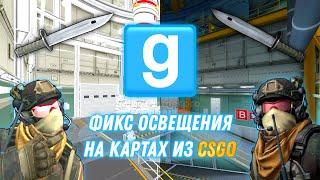 Как пофиксить освещение на картах из CSGO в Garrys mod