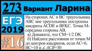 Разбор Задания №16 из Варианта Ларина №273 ЕГЭ.