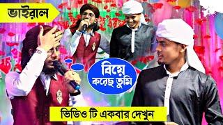 বিয়ে করেছ তুমি ভিডিওটি একবার দেখুন┇Shilpi Md Imran Gojol┇ইমরানের নতুন গজল┇Bangla New Gojol┇Imran