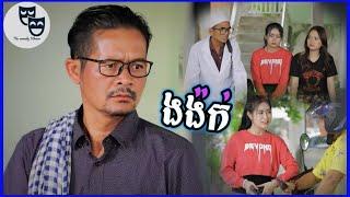 រឿង ងង៉ក់... Khmer Comedy 2024