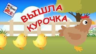 Вышла курочка гулять. Мульт-песенка видео для детей  Chicken song for kids. Наше всё