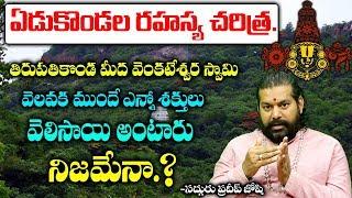 శ్రీవారికి వెంట్రుకలు ఉంటాయి అంటారు నిజమేనా Unknown Facts About Tirumala  Pradeep Joshi Astrologer