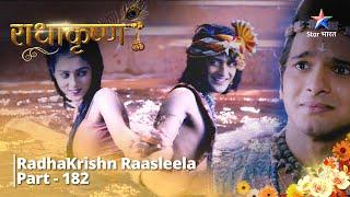 Full Video  राधाकृष्ण    Kya Radha karengi Krishn ki sahaayta?  RadhaKrishn Raasleela Part -182