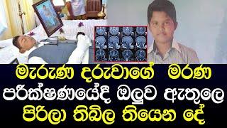 ඔලුව රදය අඩුවුනේ නැති හේතුව මරණ පරීක්ෂණයේදී භයානක විදිහට හෙළිවේ