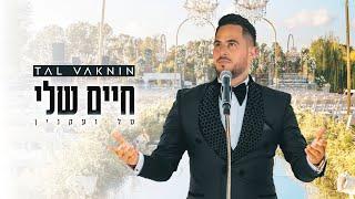 TAL VAKNIN - HAIM SHELI  חיים שלי - טל ועקנין  MAGALI BERDAH ET STÉPHANE TEBOUL MARIAGE WEDDING