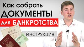 Главные документы на банкротство физических лиц Инструкция по сбору