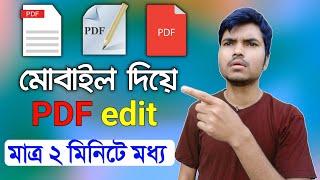 মোবাইল দিয়ে পিডিএফ ফাইল এডিট করার নিয়ম  pdf file kivabe edit korbo mobile  pdf এডিট