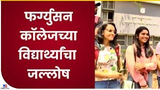 HSC Result  फर्ग्युसन कॉलेजच्या विद्यार्थ्यांनी एकमेकांना पेढे भरवत जल्लोष साजरा केला-tv9