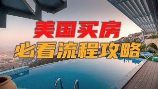 美国买房流程攻略2020 如何在美国买房？ 新手第一次买房子注意事项 How To Buy A Home THE STEP BY STEP TUTORIAL 硅谷湾区地产经纪