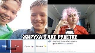 ЖИРУХА В ЧАТ РУЛЕТКЕ РЕАКЦИЯ ЛЮДЕЙ