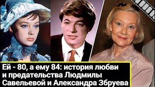 Ей - 80 а ему 84 они вместе 55 лет любовь и предательство Людмилы Савельевой и Александра Збруева