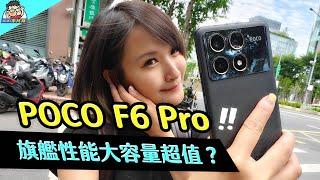 超值高性能？ POCO F6 Pro 完整評測老實說 性能電力實測  相機實拍，對比 F5 Pro  F5 更值得買嗎？ #小米 #xiaomi