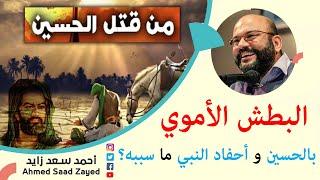 البطش الأموي بالحسين و أحفاد النبي ما سببه؟ محاولة للفهم مع أحمد سعد زايد