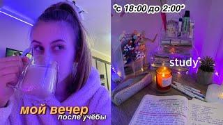 МОЙ ВЕЧЕР ПОСЛЕ УЧЁБЫ  MY NIGHT ROUTINE BACK TO SCHOOL  уроки уборка уход за собой