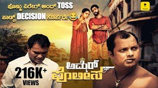 ಪೊಣ್ಣು ಏರೇಗ್ ಅಂದ್ TOSS ಪಾಡ್ದ್ DECISION ಕೊರ್ಪೆರ್ಗೆ  Ammer Polisa  Ft.Roopesh Shetty VismayVinayak