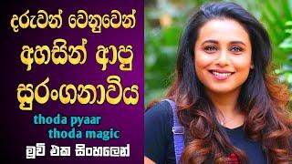 දරුවන් වෙනුවෙන් අහසින් ආපු සුරංගනාවිය  Thoda Pyaar Thoda Magic Old Hit Hindi Movie Sinhala Review