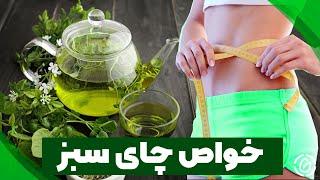 لاغری با چای سبز؛ آیا چای سبز لاغر می‌کند؟ خواص فوق العاده چای سبز