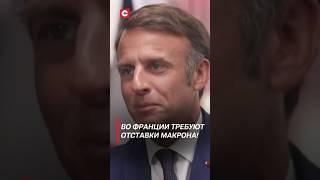 Во Франции требуют отставки Макрона #франция #макрон #отставка #политика #новости