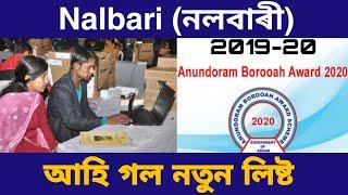 নলবাৰী জিলাৰ লিষ্ট আহি গল  ANUNDORAM BARUAH AWARD 2020  HSLC LAPTOP DISTRIBUTION 2020 scheme