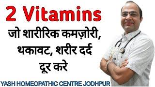 Vitamins deficiency- weakness fatigue muscle pain. विटामिन्स की कमी - कमझोरी शरीर दर्द