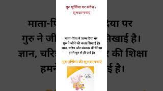 Guru Purnima Quotes In Hindi #shorts# गुरु पूर्णिमा पर हिंदी में शुभकामनाएं संदेश