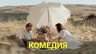 СОБЛАЗНИТЕЛЬНАЯ МЕСТЬ приключенческая комедия  ЛУЧШИЕ ФИЛЬМЫ