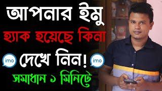 ইমু হ্যাক হলে কি করব  how to know my imo account is hacked