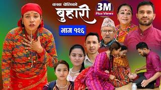 बुहारी भाग-१२६ Buhari Episode-126  कथा चेलीकाे  Nepali Sentimental Serial  2nd Jun 2023