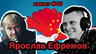 Современные реалии автомобильного рынка РФ. Ярослав Ефремов. какаст №40.