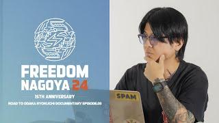 FREEDOM NAGOYA 2024 -15th Anniversary- ROAD TO ODAKA RYOKUCHI DOCUMENTARY EPISODE.05