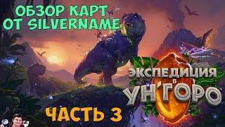 Краткий обзор новых карт УнГоро часть 3