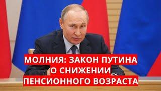 Молния закон Путина о снижении пенсионного возраста