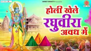 होली खेले रधुवीरा - Holi Khele Raghuveera - Best Holi Dj Song Forever - 2023 Holi Songs