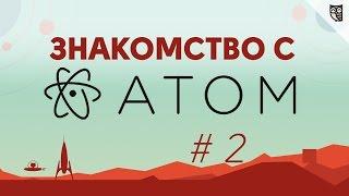 Знакомство с Atom - #2 - Плагины для фронтенд разработки. Установка.