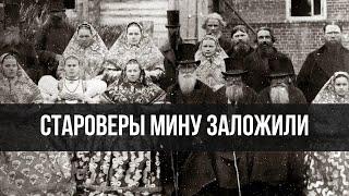 Влияние старообрядцев и сектантов на историю революционной России  Фёдор Лисицын