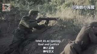 A szövetséges hadak indulója - Hungarian patriotic song 【ハンガリー軍歌】同盟進軍歌