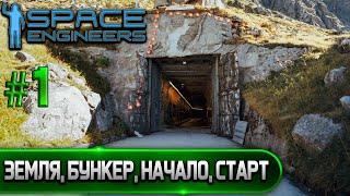 Space Engineers #1 ЗЕМЛЯ БУНКЕР НАЧАЛО СТАРТ