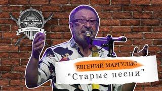 Евгений Маргулис - Старые песни