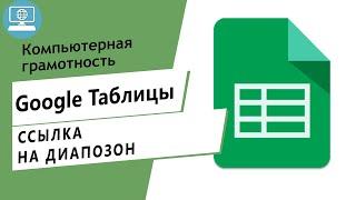 Как сделать ссылку на определенную строку в Google Таблице? Ссылка на диапазон ячеек