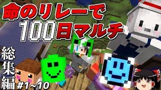 【マインクラフト】総集編！命のリレーで100日マルチ １話１０話【ゆっくり実況】