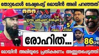 കളി തോറ്റകാരണം മൊയീൻ അലി പറഞ്ഞത് ഞെട്ടിച്ചു INDIA VS ENGLAND