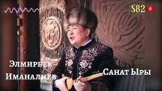 Элмирбек Иманалиев - Санат Ыры